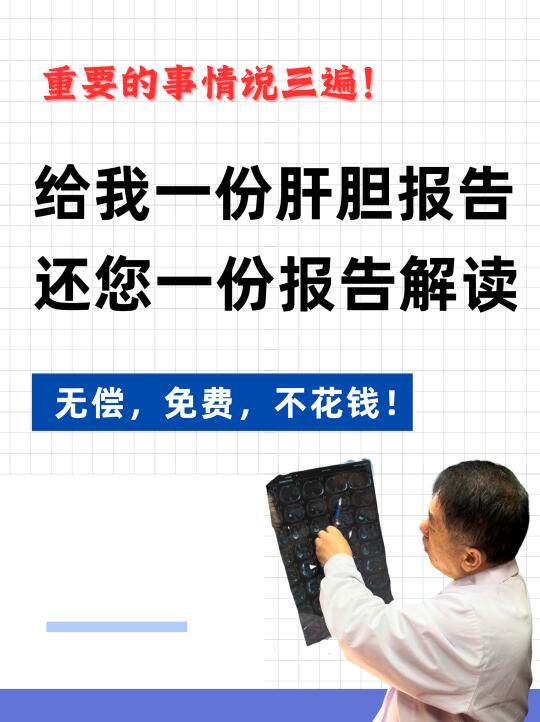 作为一名从业30多年的肝病科医生，门诊上我时常就会遇到因为自己看不懂报...
