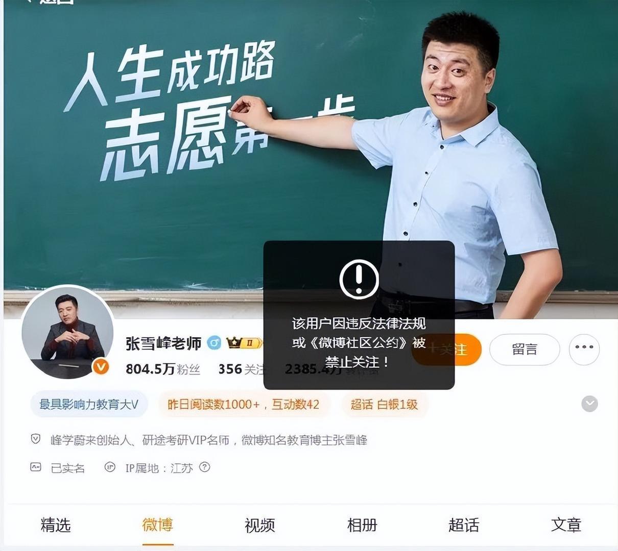 张雪峰多平台账号被禁关注 团队回应系违规所致
 
9月24日，知名教育博主张雪峰