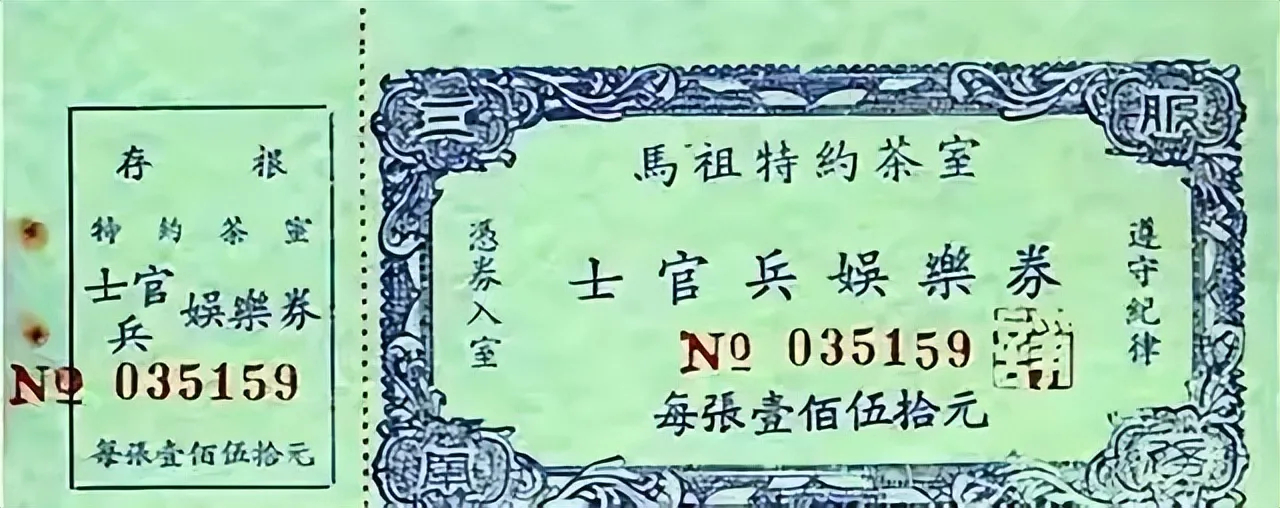 上世纪 50 年代，国民党军中盛行专供官兵休憩的特约茶室，也被俗称作 “军中乐园
