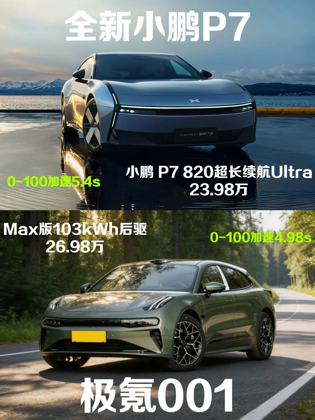 25万预算小鹏P7和极氪001，你选谁？