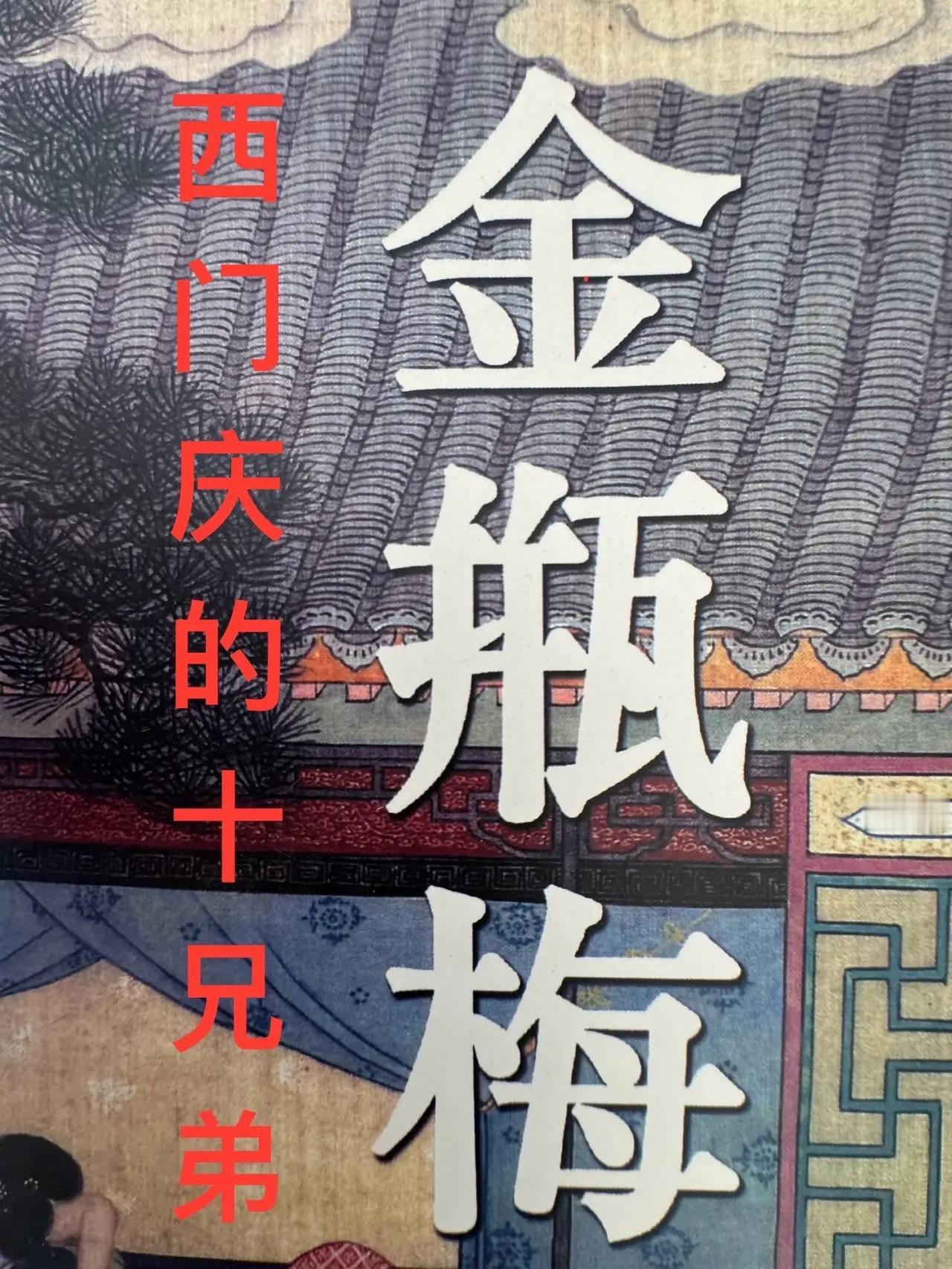 清河浊影：西门庆与他的“十兄弟”

在繁华喧嚣却又暗藏污垢的清河县，西门庆无疑是