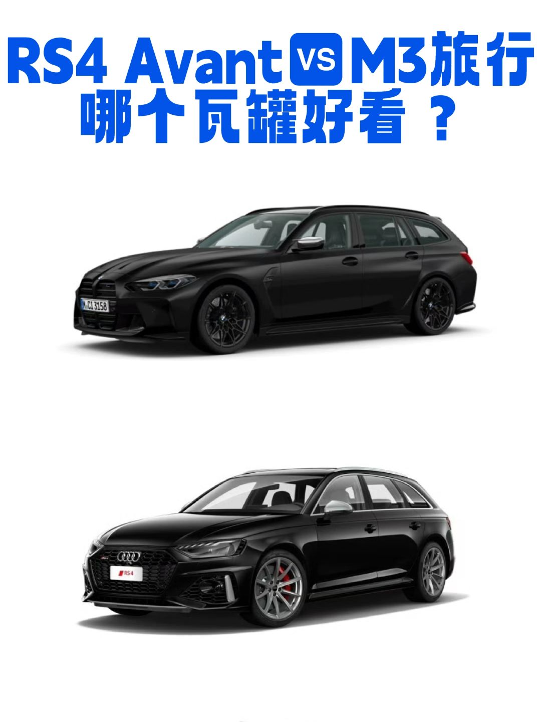 RS4 Avant还是M3旅行版？