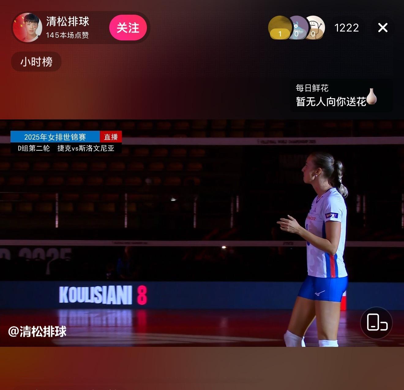 2025年女排世锦赛小组赛第二轮抖音清松排球直播间正在清流直播中欢迎各位球迷前来