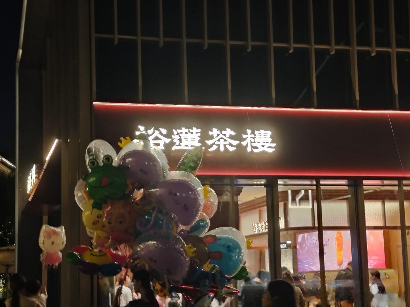 不得了了喂，居然开了一家裕莲茶楼