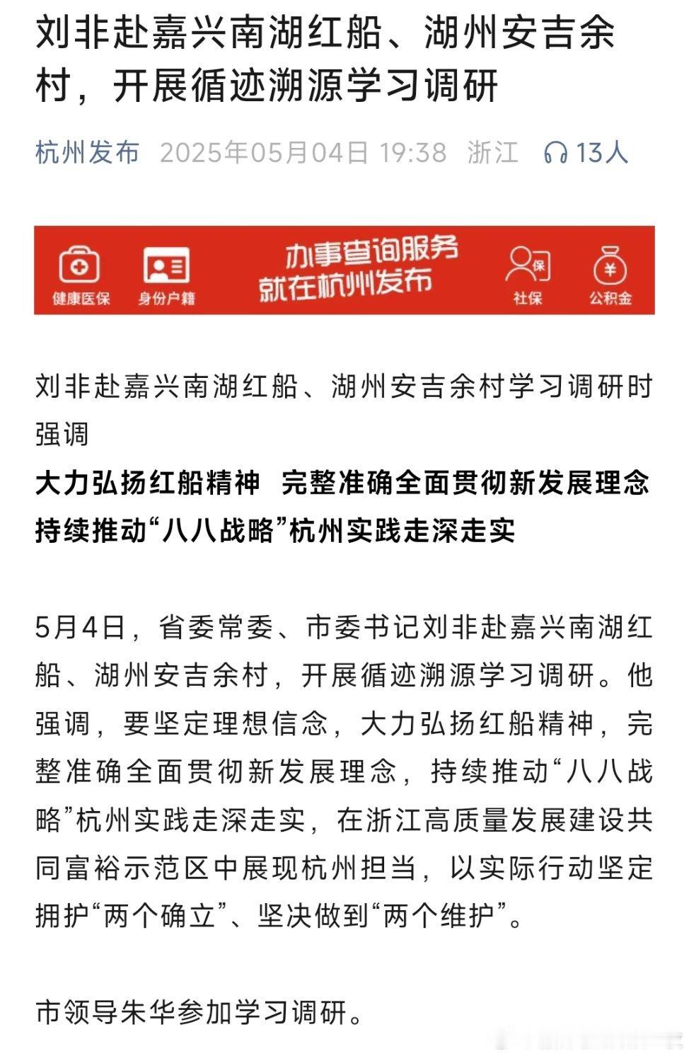 杭州刘书记去了南湖红船和安吉村考察学习。 ​​​