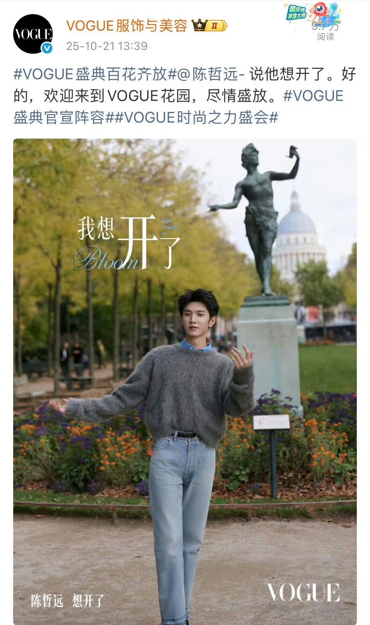 陈哲远官宣VOGUE盛典 vogue盛典官宣陈哲远！一张“想开了”主题官宣图就能