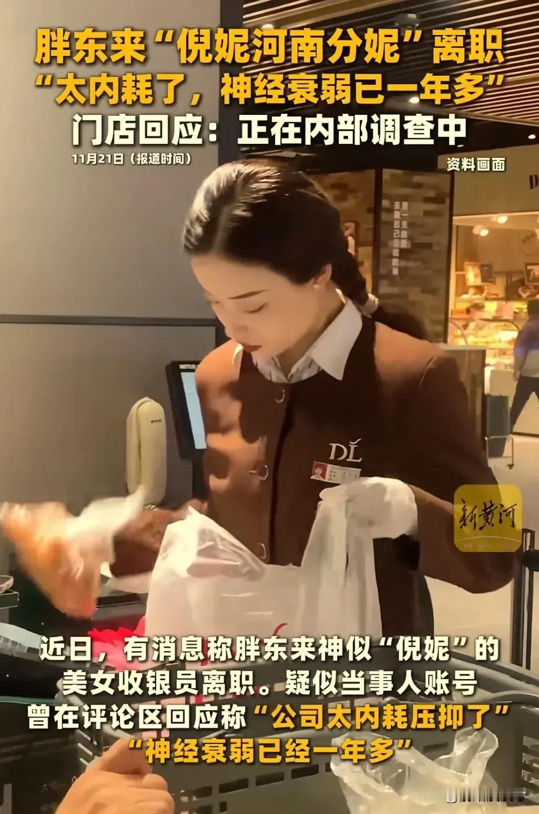 这句话算不算捅了胖东来一刀呢？胖东来神似倪妮的女员工离职后，在网上留言说：公司太