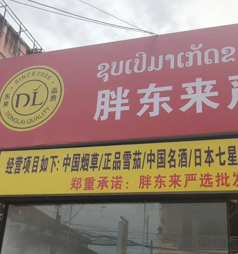 【老挝街头出现仿冒胖东来超市】胖东来回应海外山寨门店8月3日消息，近期，一名网友