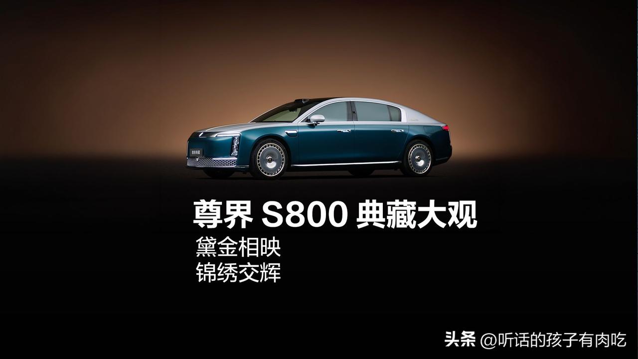 华为新车尊界S800，定位D+级超豪华新能源旗舰轿车‌，而最新推出的‌尊界S80