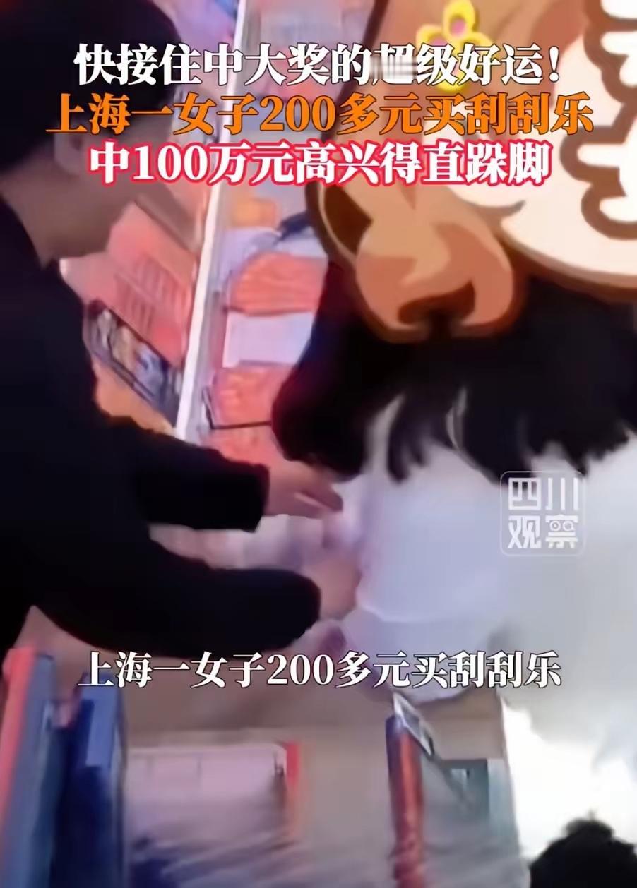 女子刮刮乐中100万高兴得直跺脚
5月4日，上海。女子刮刮乐中100万高兴得直跺