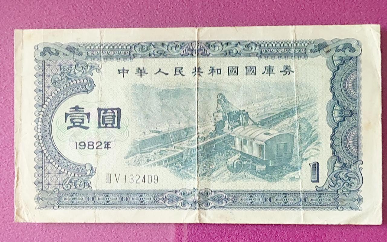 家里藏了一张1982年的国库券，不知现在值多少钱？#国库券增值#