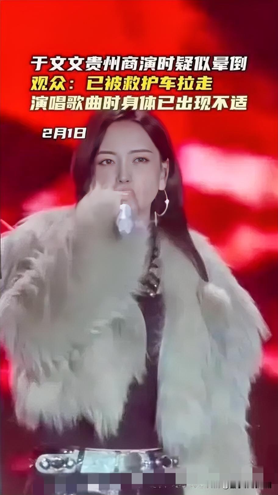 2026年2月1日晚，贵州安顺一场户外商演突发意外，歌手于文文在演唱《原罪》时突