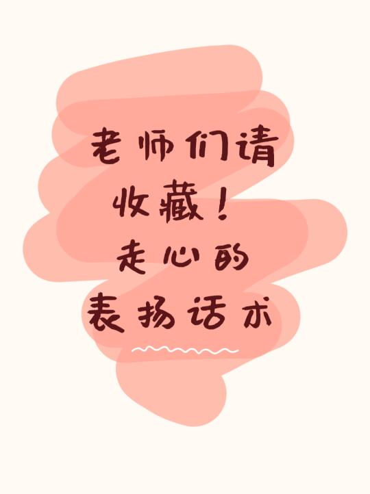 写给老师的走心表扬话术❗️适合低年级