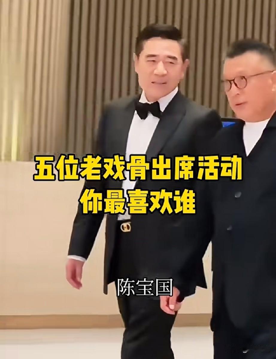 5位老戏骨出席活动，谁最有气场？