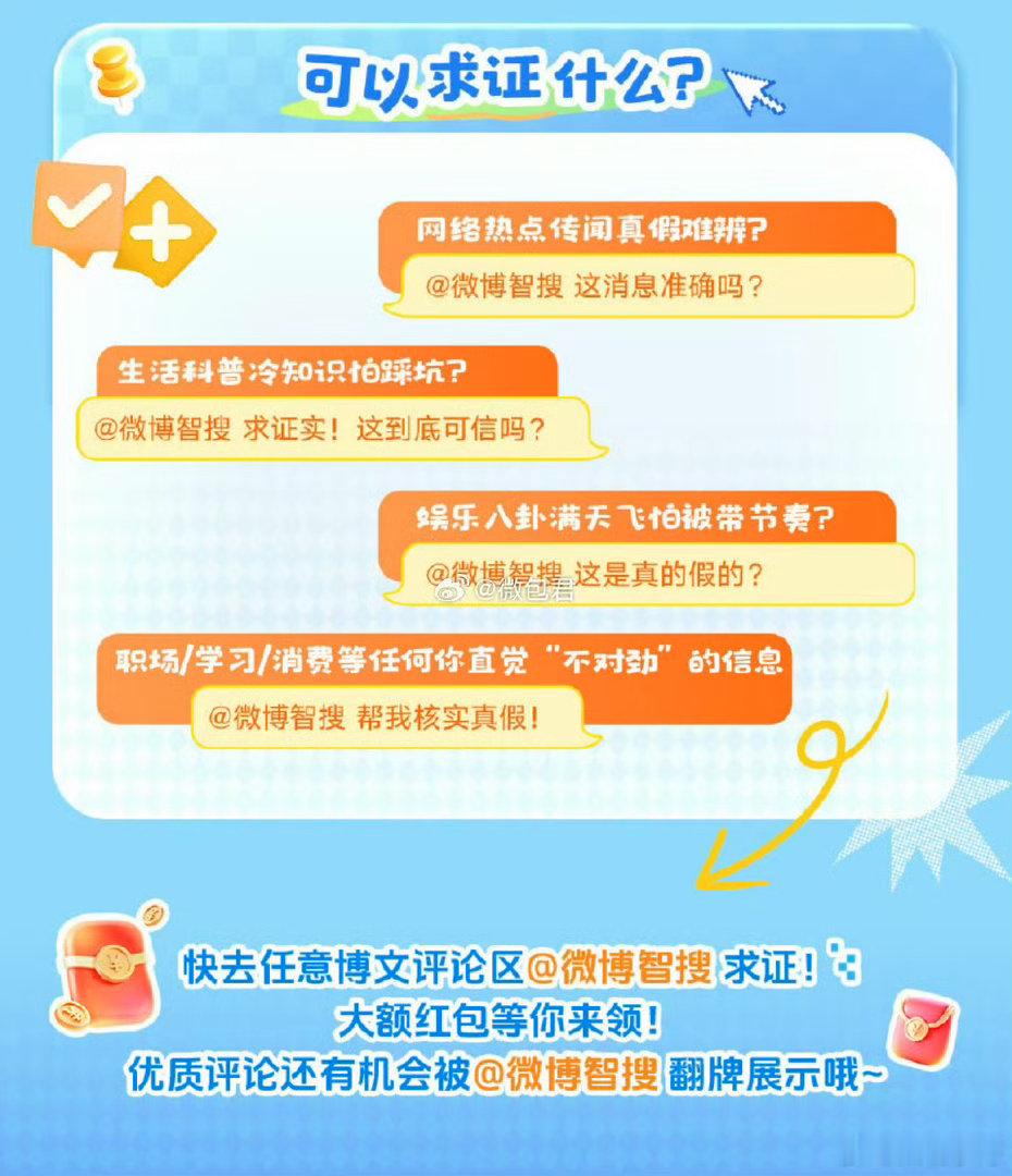 这两天微博上线了一个新功能，就是评论区召唤微博智搜 求证真假有小伙伴在问怎么玩？