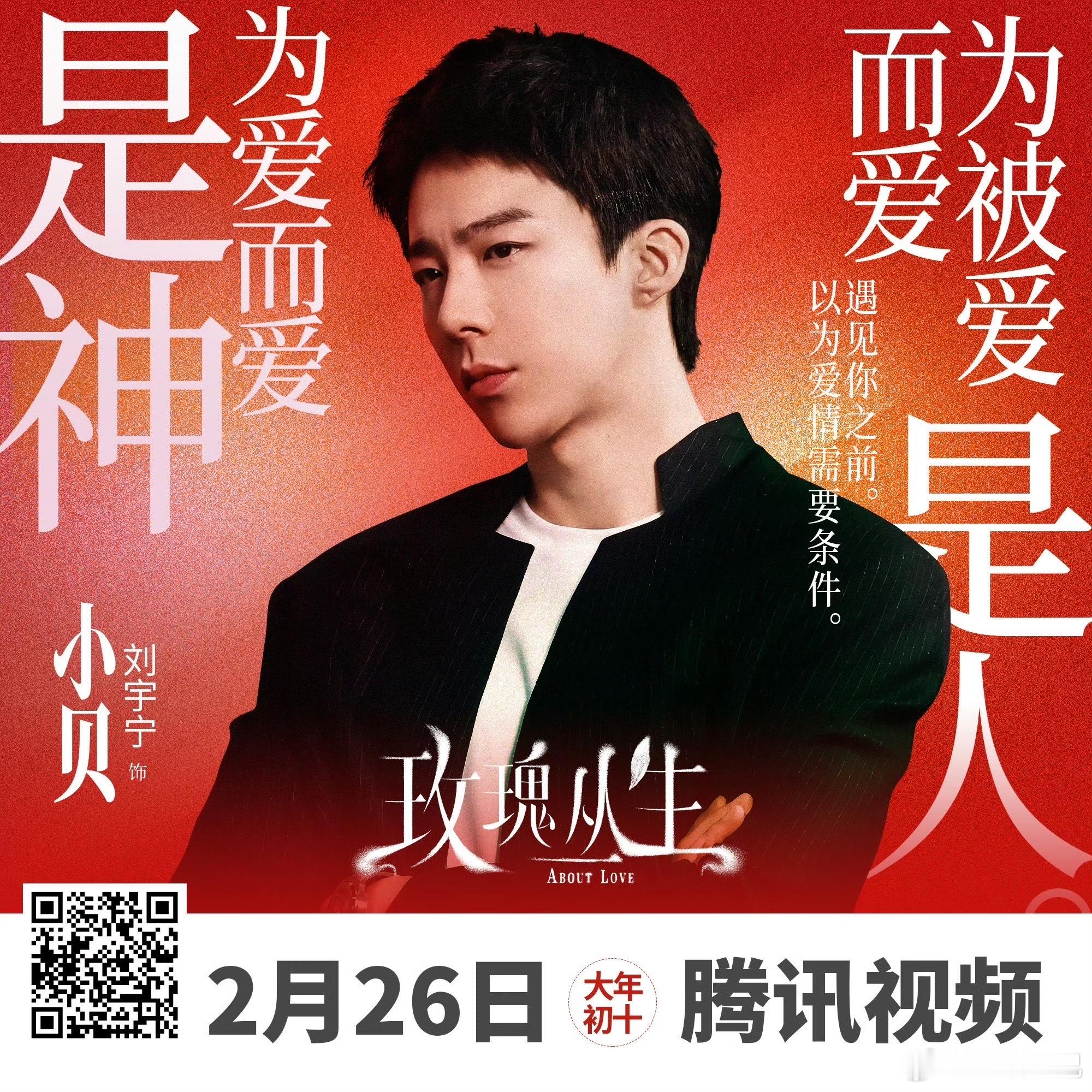 💖刘宇宁粉丝诚意满满，10万+腾讯视频VIP免费送大家！2月26日18点《玫瑰