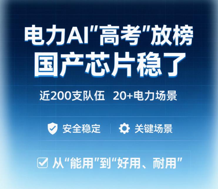 电力AI“高考”放榜，国产芯片这波操作稳了！
这两天能源圈最热闹的事，莫过于第二
