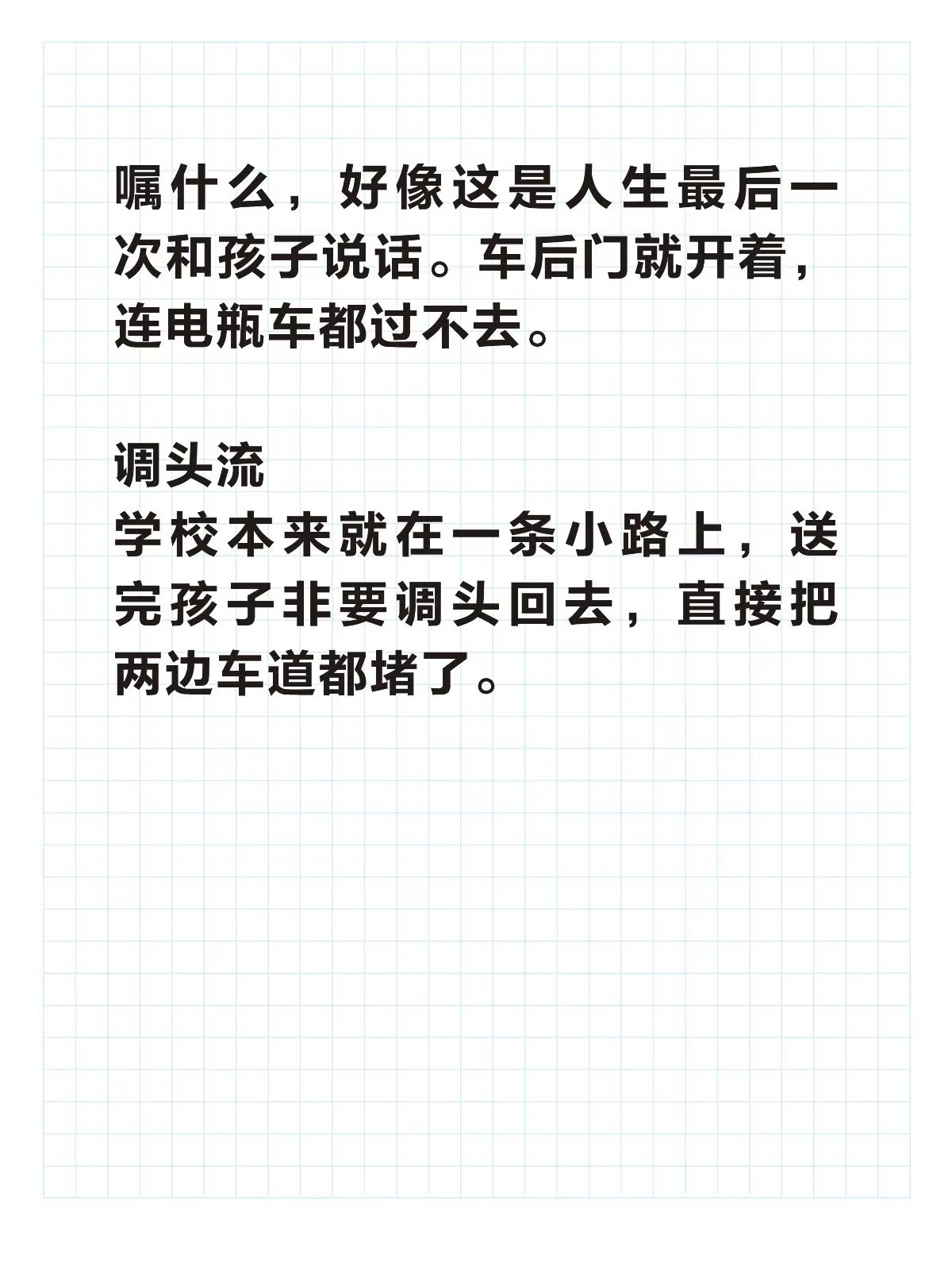 小红书上看到一个说学校门口堵路中间接送孩子的帖子，评论里大多都是骂这种行为的。但