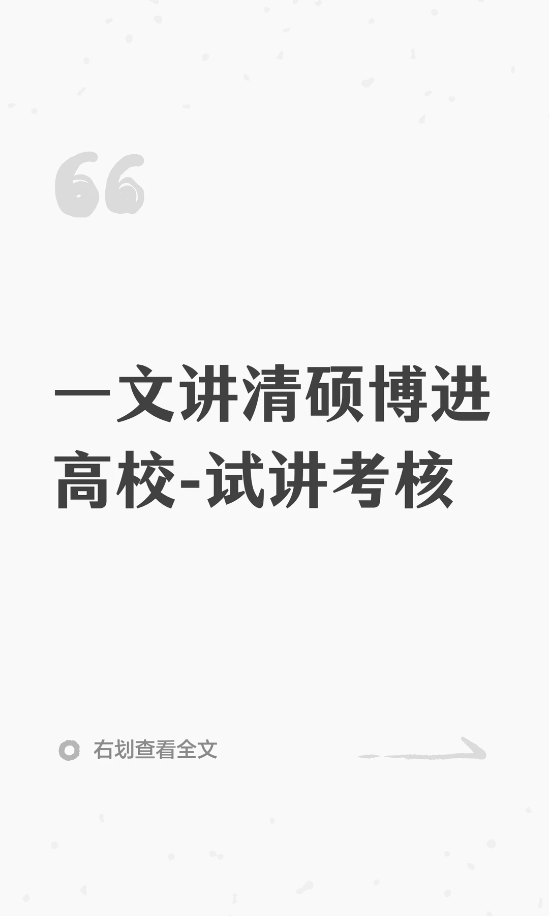 一文讲清硕博进高校的试讲考核如何准备