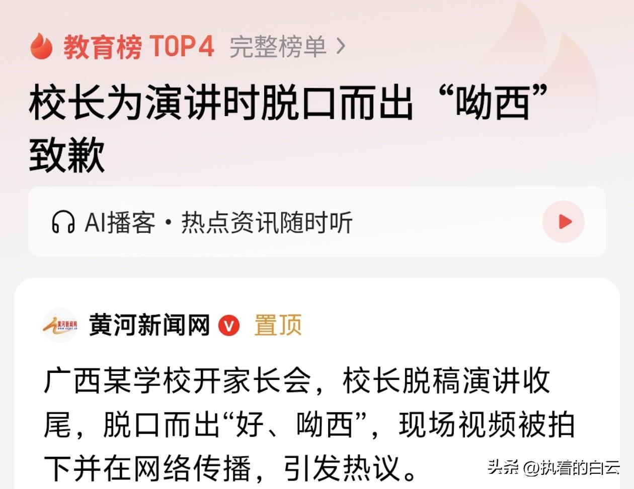 校长一句“呦西”，岂是道歉就能翻篇？

广西南宁某中学校长在家长会上脱口而出“呦