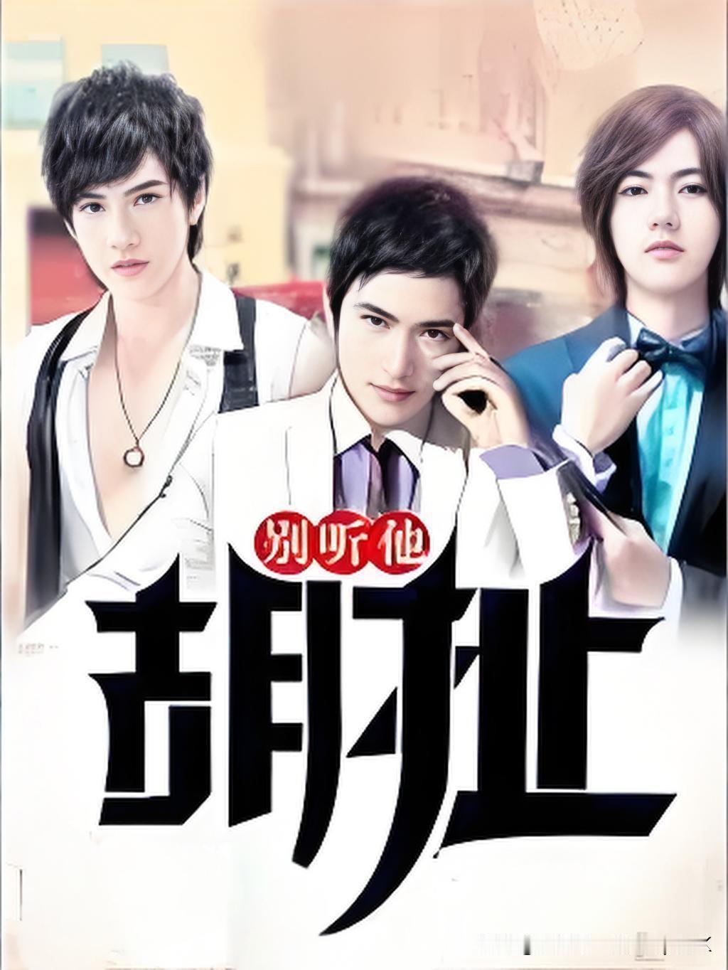 ”瞎说”在我们老家被称为”胡扯”，再说粗一点，就叫”胡吊扯”，还有”胡连八扯”、