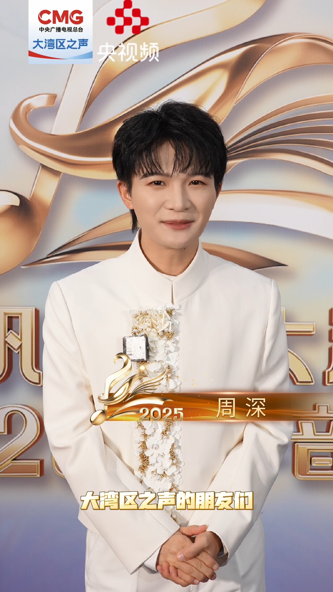 周深又双叒叕在大湾区唱歌了  新年第一天听周深的治愈歌声，《扬帆远航大湾区——2