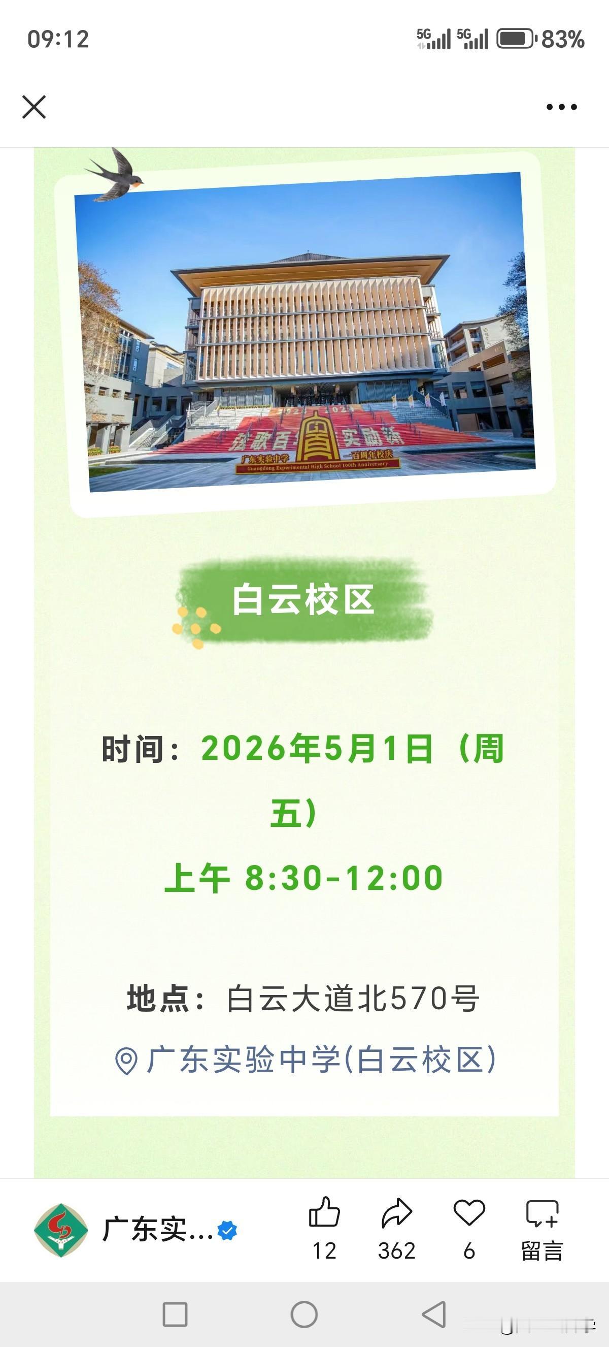 2026年广东实验中学校园开放日时间为5月1日，今年的校园开放日貌似都扎堆在五一