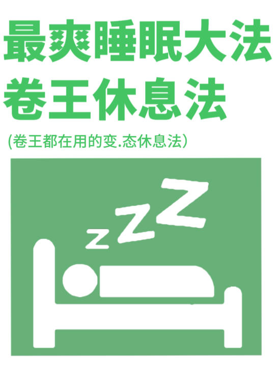 最爽睡眠大法，卷王休息法！！！