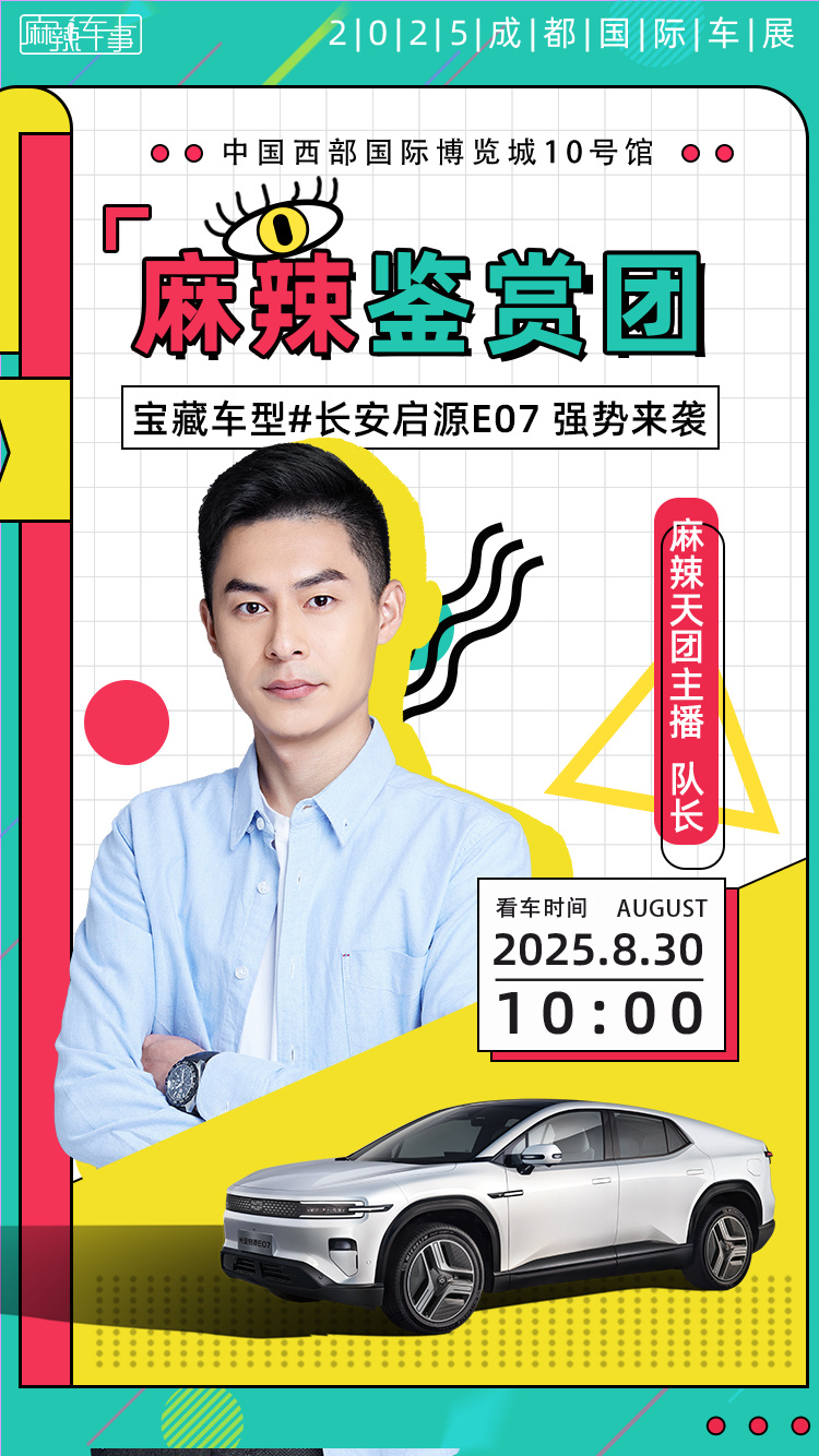 麻辣鉴赏团 邀您逛车展品鉴全景智慧可变SUV宝藏车型长安启源E07强势来袭202