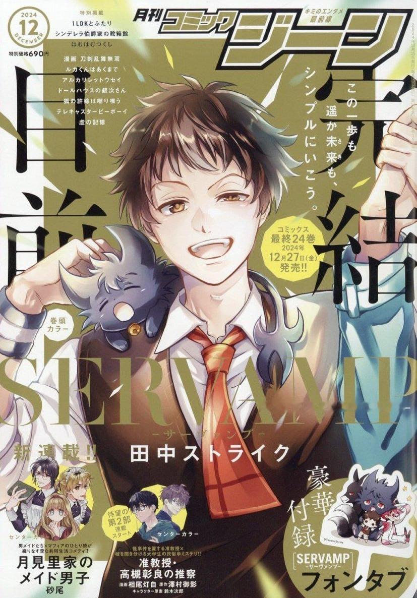 「吸血鬼仆人 SERVAMP」月刊Comic Gene 封面|ω・） 吸血鬼仆人