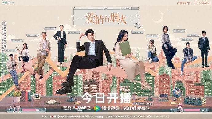 檀健次看李亦非如何在人生历练里见招拆招檀健次爱情有烟火开播海报 檀健次爱情有烟火