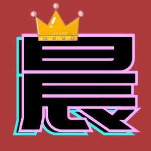 果粒晨晨