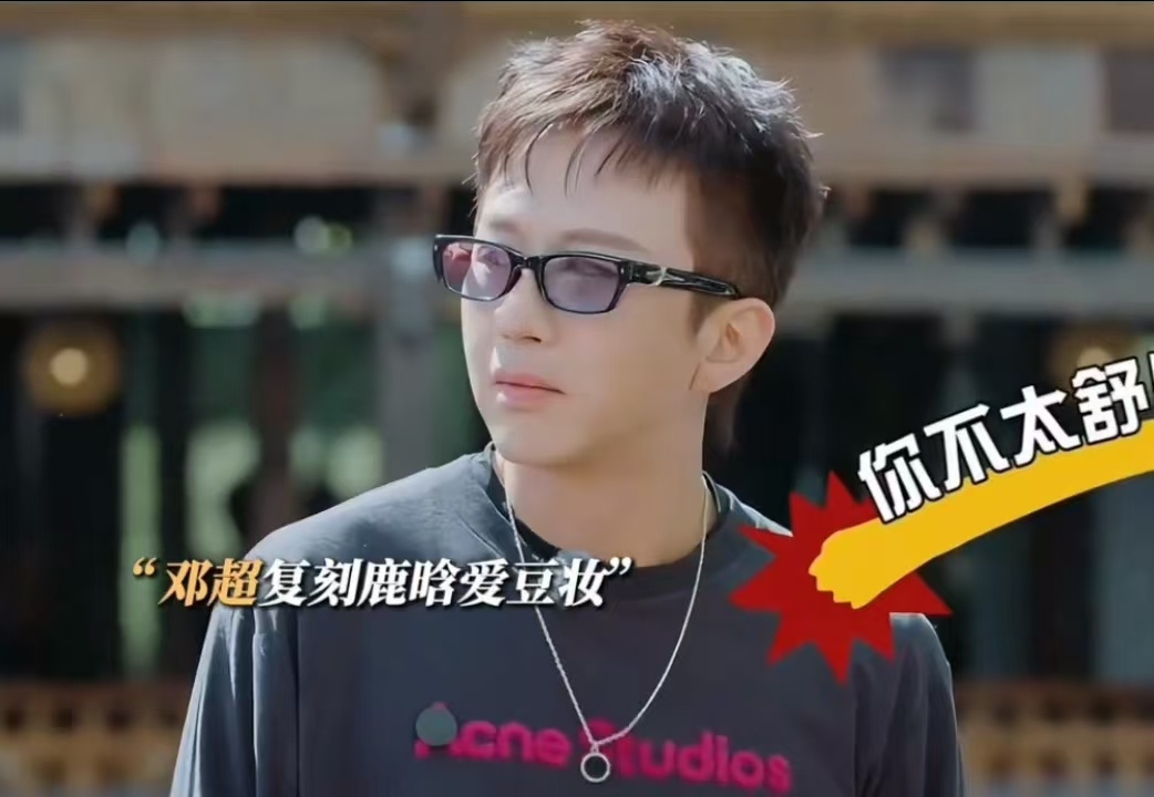 邓超也不舒服任敏说邓超不太舒服哈哈哈哈哈 超哥化了妆想被夸帅，结果任敏说他看起来