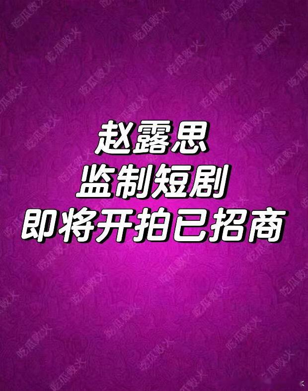 赵露思就是牛啊，之前招募原创剧本，有剧本就开拍！解锁新身份了赵露思｜ 