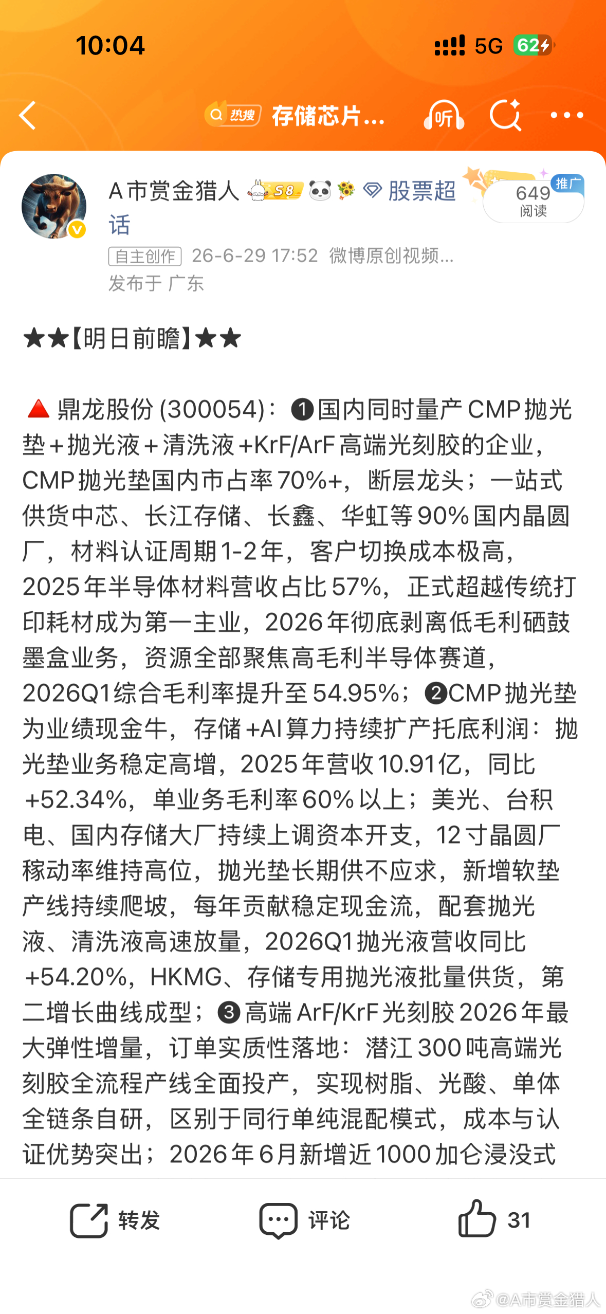鼎龙股份[超话]鼎龙股份 sz300054[股票] 📈反弹冲高108-110：