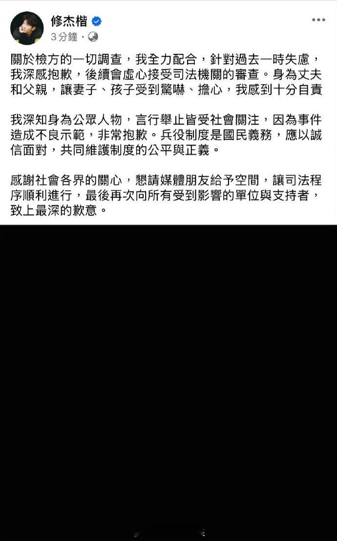 修杰楷发长文道歉 修杰楷就逃兵役发长文道歉，称将全力配合检方的一切调查，“身为丈