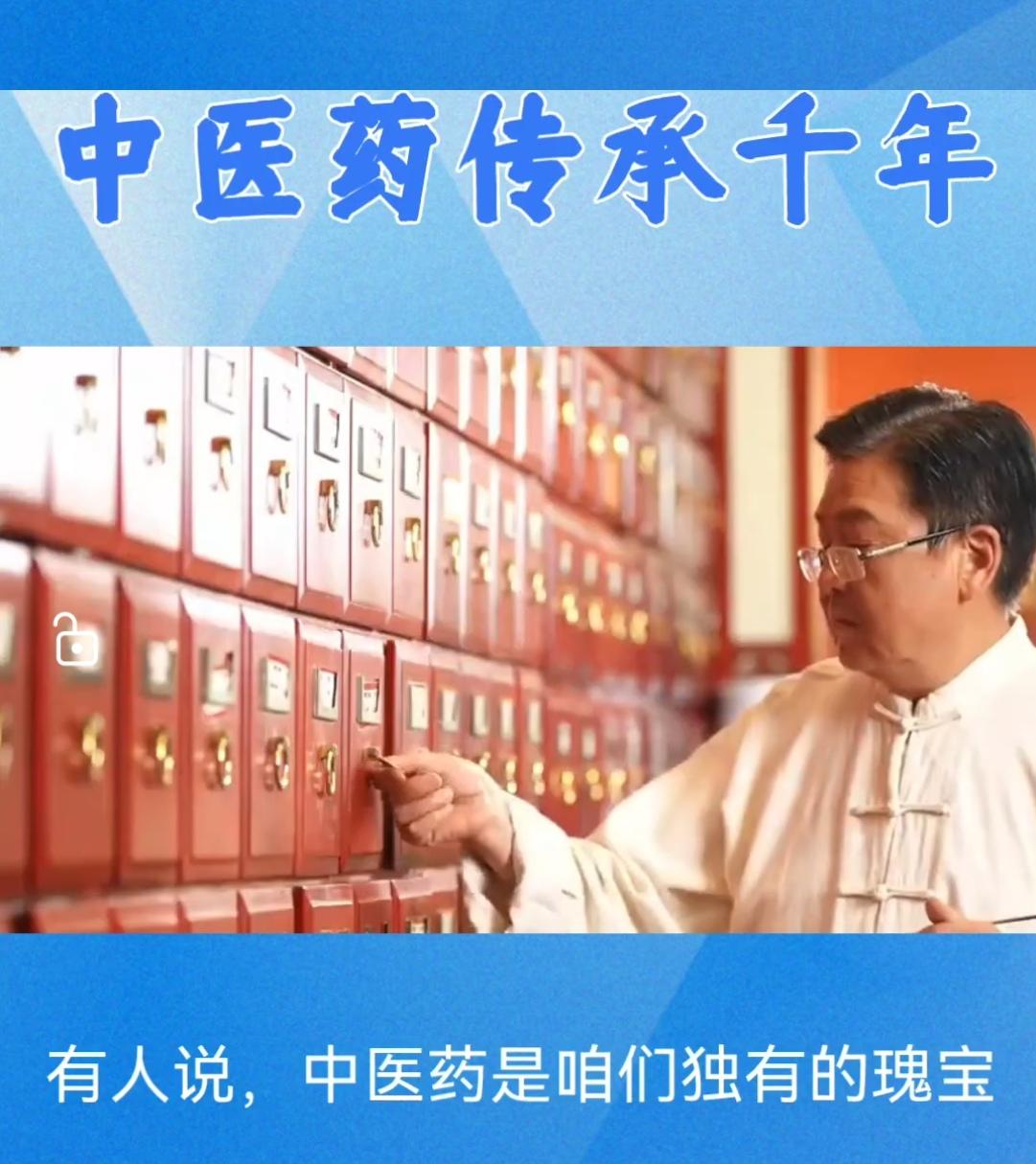 中医药传承千年，为何非要西方点头认可？咱的标准，难道就不能是世界标准吗？
   
