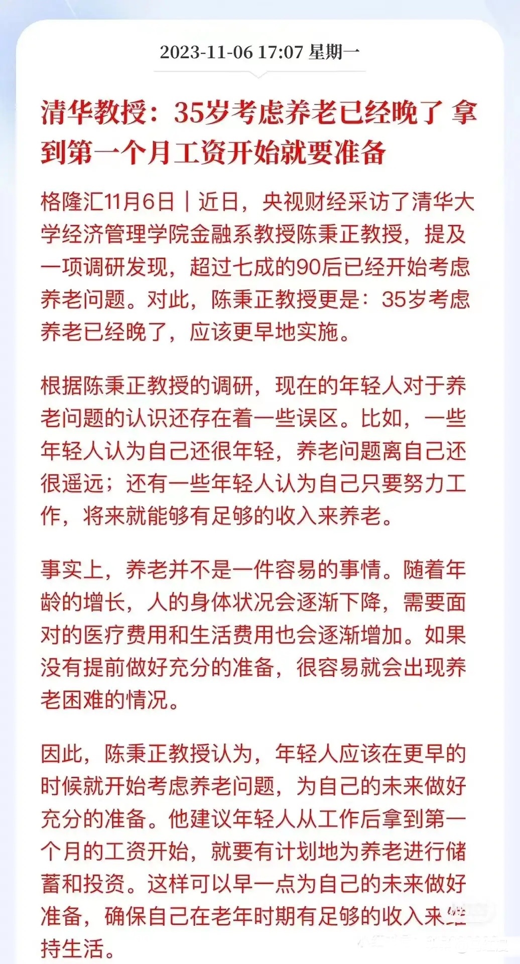 清华教授：35岁考虑养老已经晚了 ​​​