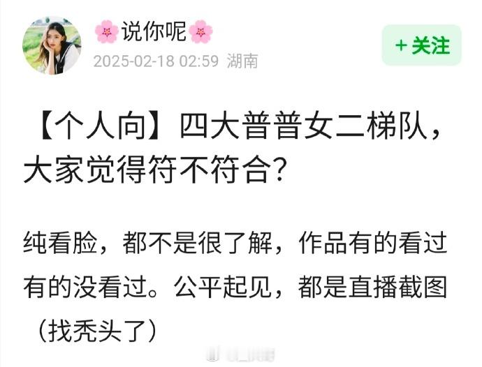 内娱四普换人了，杨紫、白鹿、赵露思、虞书欣已经成过去式。网友选出新“四大普女”：