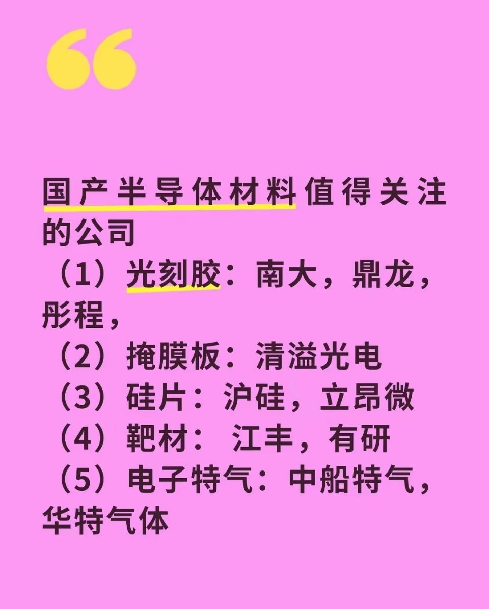 值得关注的国产半导体材料国产半导体材料值得关注的公司（1）光刻胶：南大，鼎龙，彤