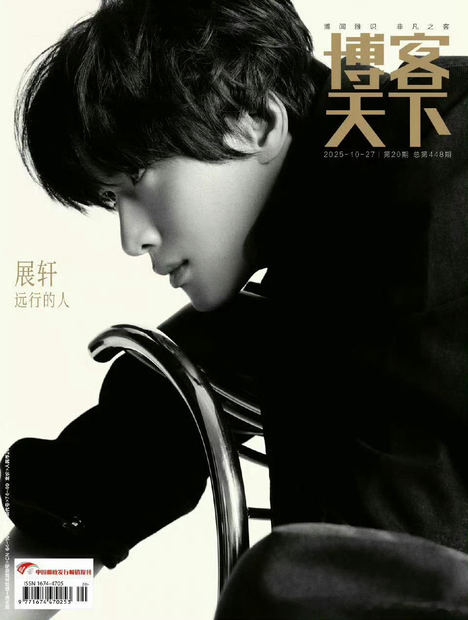 展轩亮相《博客天下》十月周年纪念刊封面🎉恭喜解锁新刊展轩博客天下封面 ​​​