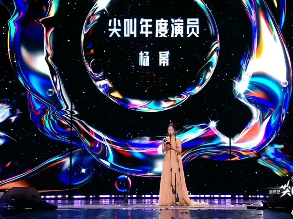 杨幂登顶尖叫年度演员让我们恭喜演员杨幂获得『尖叫年度演员』感谢幂姐把宁绣绣带到我