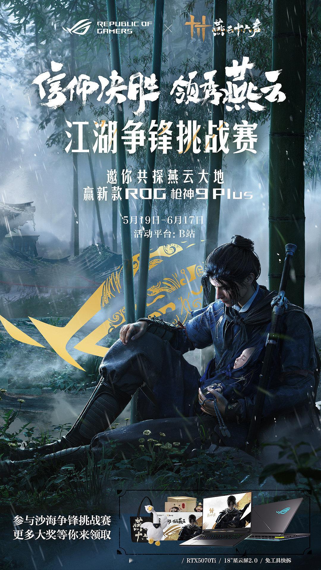 信仰决胜领秀燕云ROG×燕云十六声 B站江湖争锋挑战赛正式开启！无论是高燃战斗慢