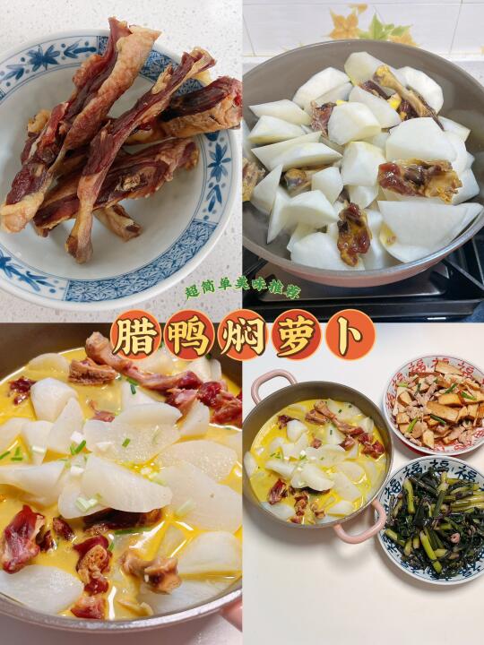 家常菜谱：腊鸭焖萝卜、腊鸭焖藕