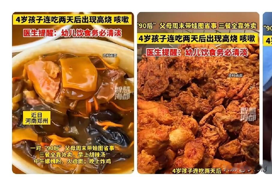 4岁娃连吃2天外卖高烧39度！家长别再偷懒了
 
郑州90后周女士太后悔了！自己