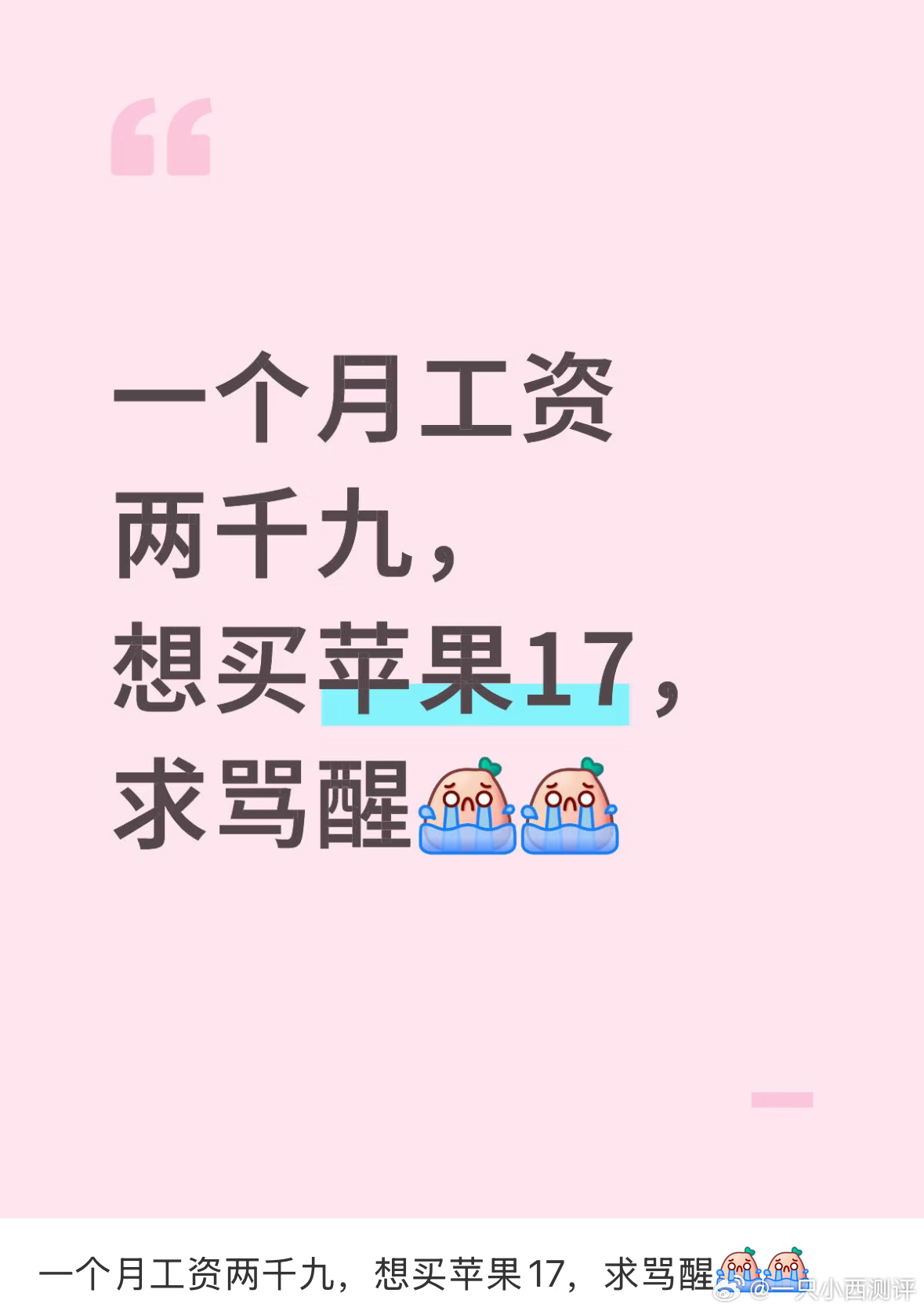 购买一部iPhone17你要工作多久大家月薪多少，有没有打算换iPhone17？