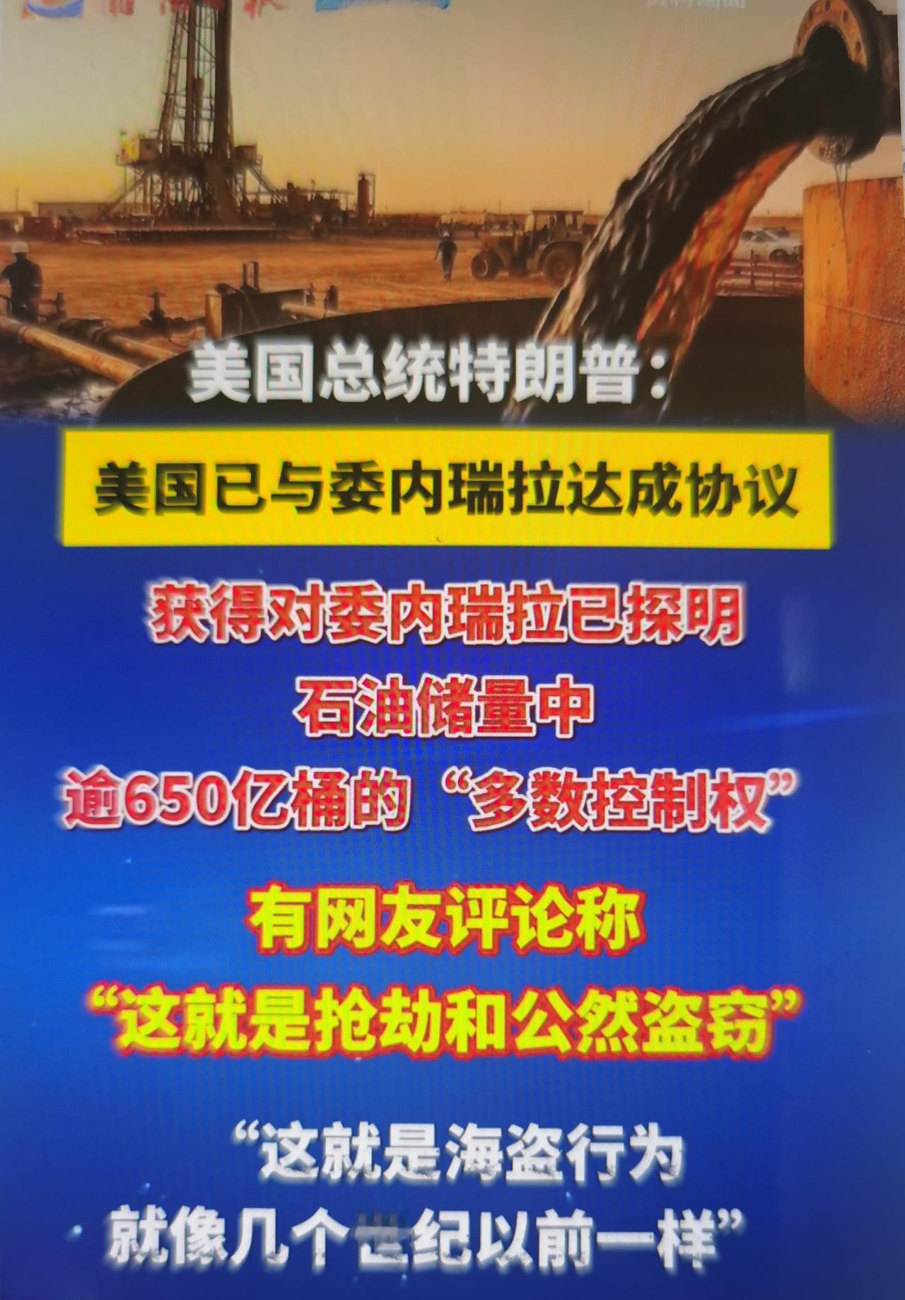特朗普最近通过社交平台对外官宣，美国通过私营企业合作，拿到委内瑞拉650亿桶已探