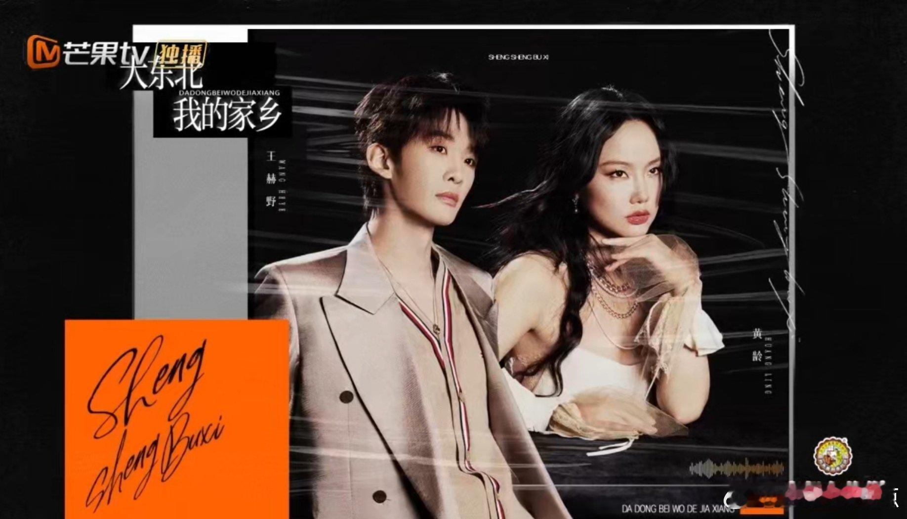 黄龄王赫野唱完就坐炕头了声生不息 这波大东北风味直接拉满！黄龄王赫野舞台上把黑土