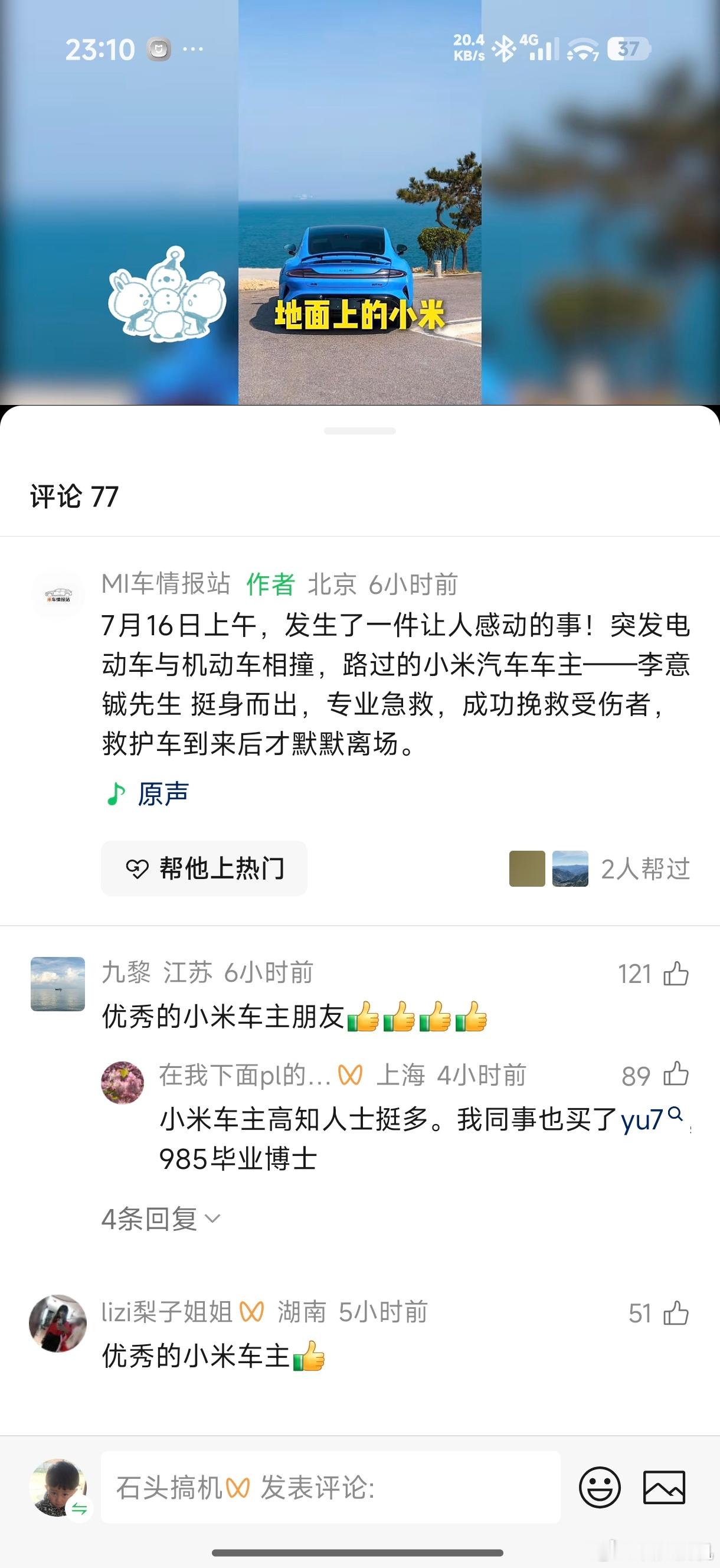 还得是小米车主啊，点赞！都知道，小米车主很多都是一群有认知且高素质的人群，他们年