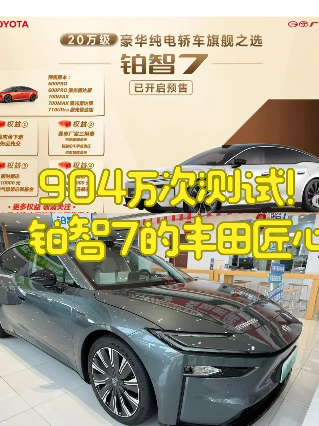 904万次测试！铂智7的丰田匠心
